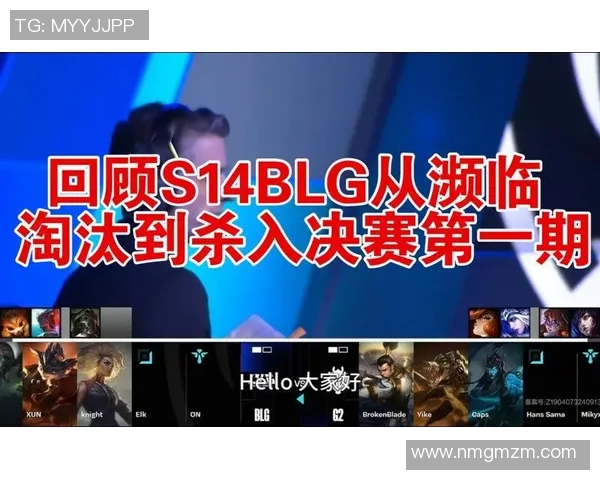 赛后复盘：WE与BLG对决中的战术分析与技术细节探讨