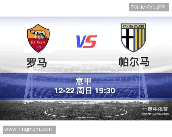 罗马对阵帕尔马比赛分析及胜负推荐策略分享
